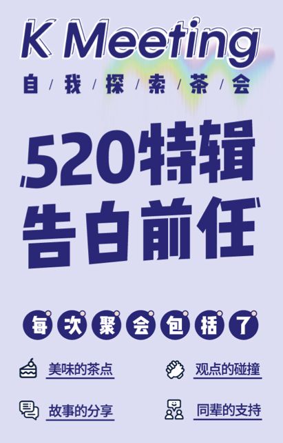 55个人对自己的前任做了一次“告白”| “K Meeting”活动回顾（场地合伙人招募中）