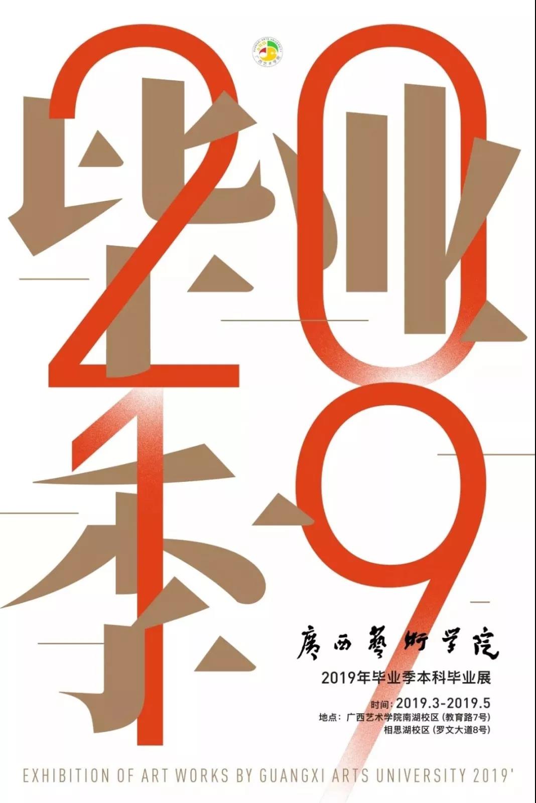 2019高校毕业展海报大PK，有你pick的吗？