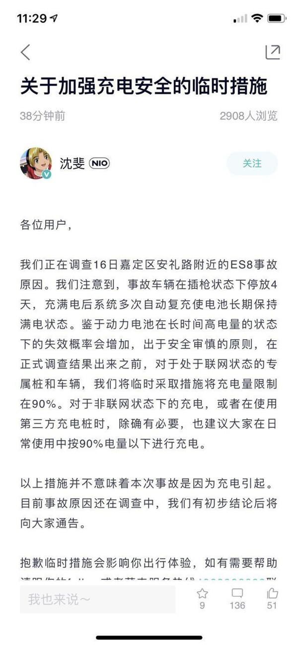 两起自燃事故后蔚来限制充电到90%，外界质疑续航再缩水