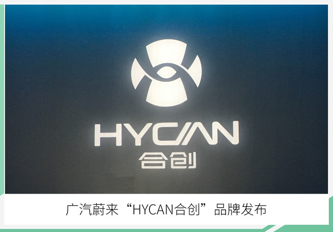 广汽蔚来推"HYCAN合创"品牌 首款量产车年底发布
