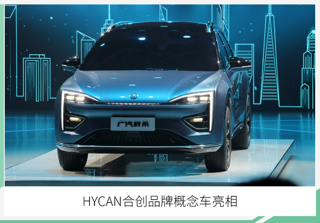 广汽蔚来推"HYCAN合创"品牌 首款量产车年底发布