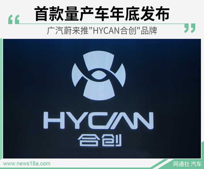 广汽蔚来推"HYCAN合创"品牌 首款量产车年底发布