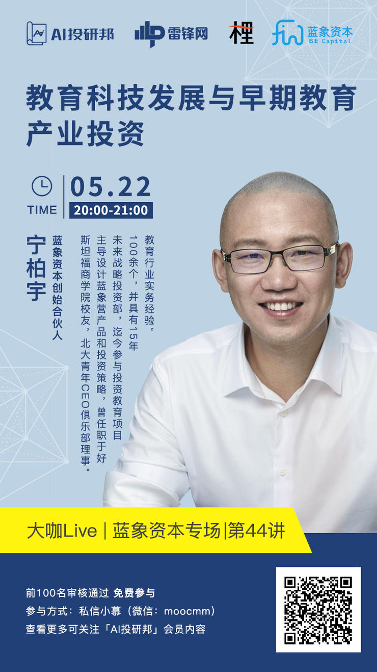 Live预告|蓝象资本:教育科技发展与早期教育产业投资 Live预告| 蓝象资本:教育科技发展与早期教育产业投资