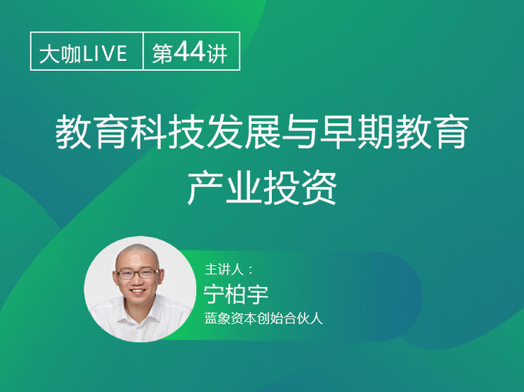 Live预告|蓝象资本:教育科技发展与早期教育产业投资 Live预告| 蓝象资本:教育科技发展与早期教育产业投资