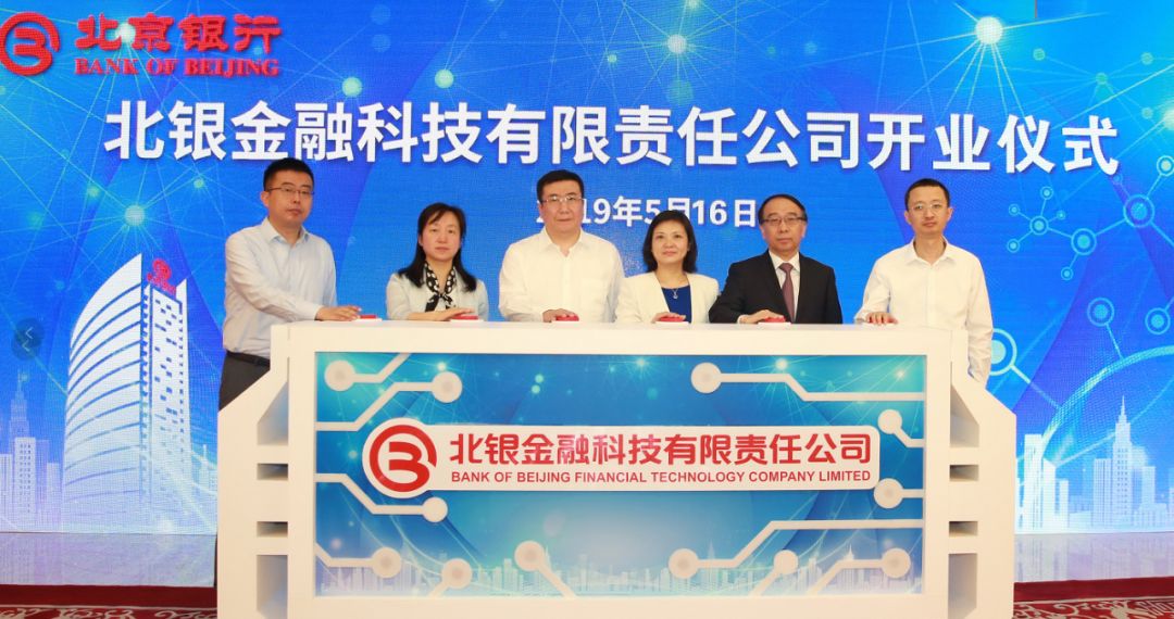 成立金融科技子公司 北京银行数字化转型衔枚疾进