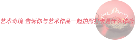 “夏日艺术季SummerArtFair”亮点大剧透 “夏日艺术季Summer Art Fair”亮点大剧透