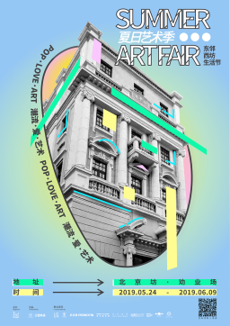 “夏日艺术季SummerArtFair”亮点大剧透 “夏日艺术季Summer Art Fair”亮点大剧透