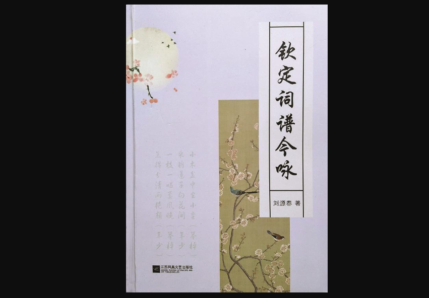 一己之力填完《钦定词谱》——读《钦定词谱今咏》