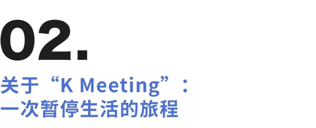 55个人对自己的前任做了一次“告白”| “K Meeting”活动回顾（场地合伙人招募中）