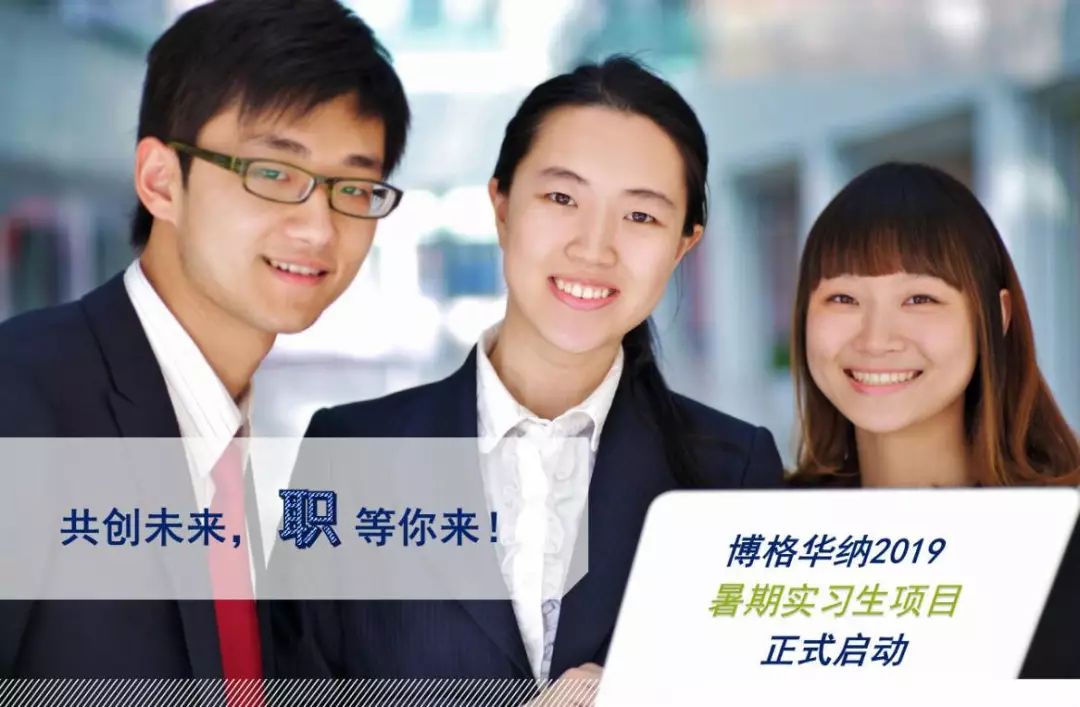 博格华纳2019暑期实习生项目正式启动|快来get非凡的国际化体验!