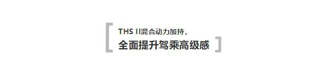 最新THS II混合动力加持,丰田TNGA新车为何要选择在520上市?