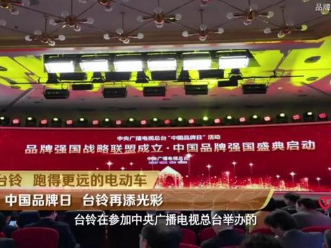 央视各大新闻报道台铃为中国品牌再添光彩！
