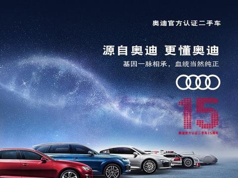 奥迪官方认证二手车522用户节来袭，你还在等什么？