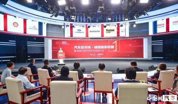 汽车后市场首个服务标准开放平台正式启动