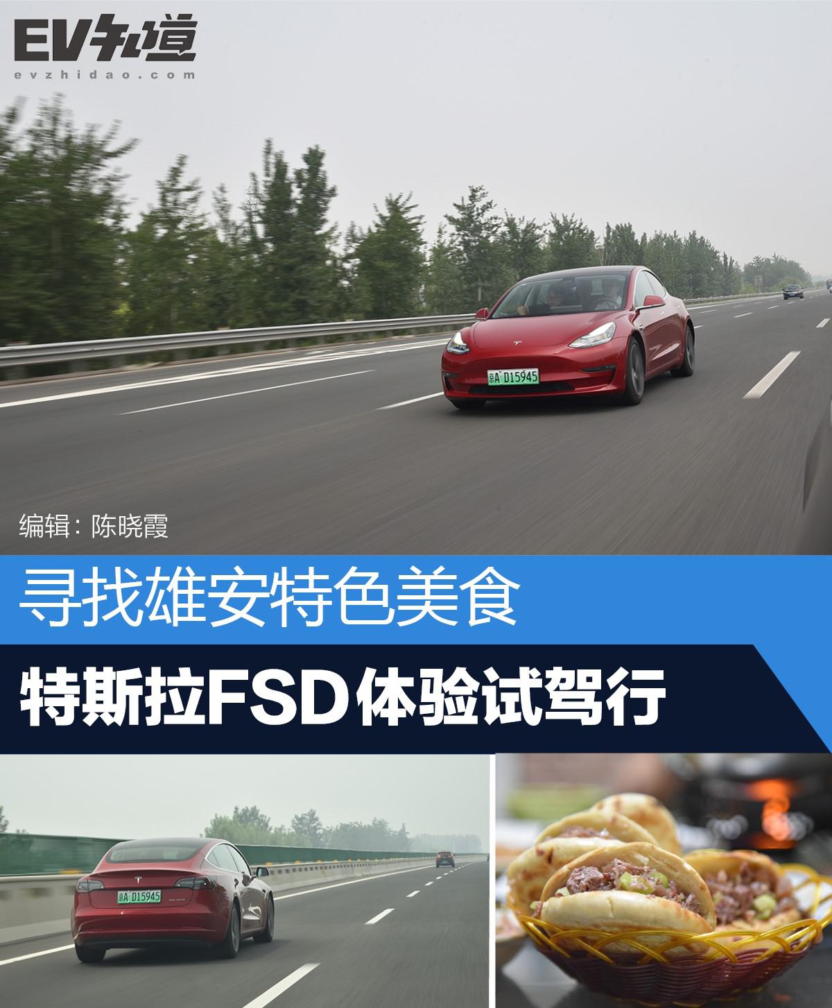 寻找雄安特色美食 特斯拉FSD体验试驾行