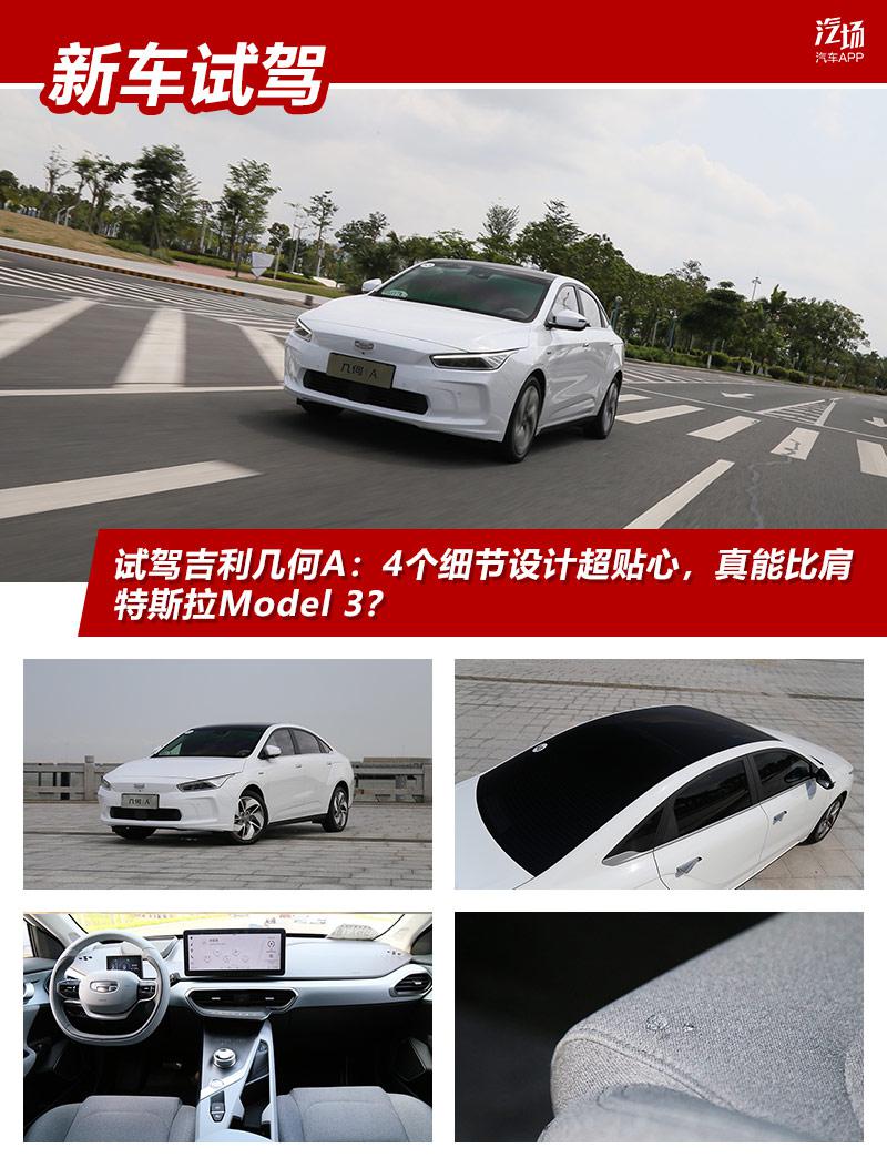 试驾吉利几何A:4个细节设计超贴心,真能比肩特斯拉Model 3?
