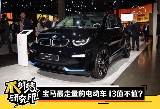 专治纠结 宝马最走量的电动小车值不值?