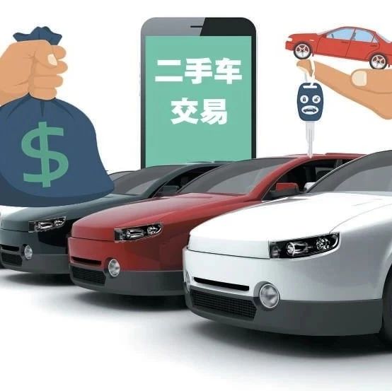 二手车市场增速放缓，行业或将重构