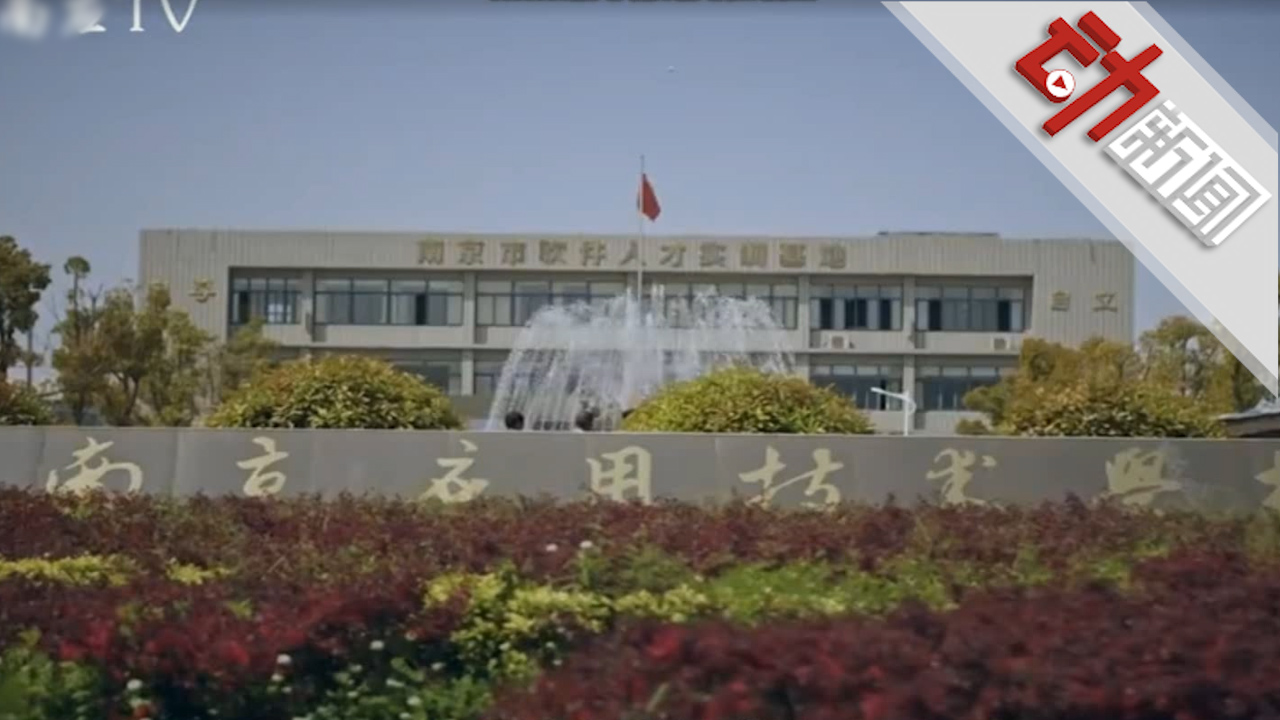 南京应用技术学校校长被刑拘 官方：解决遗留问题