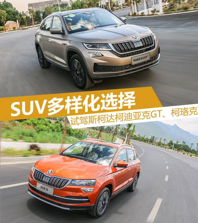 做好SUV战略布局 试驾斯柯达科迪亚克GT、柯珞克