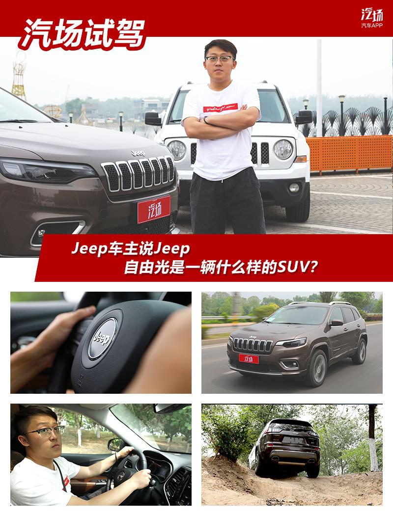 Jeep车主说Jeep,自由光是一辆什么样的SUV?