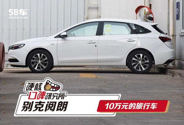 硬核口碑:10万元的别克阅朗一起了解下