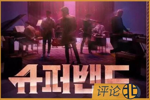 赛制陈旧的《超级乐队》却成豆瓣韩综第一,韩国音乐人为何这么强