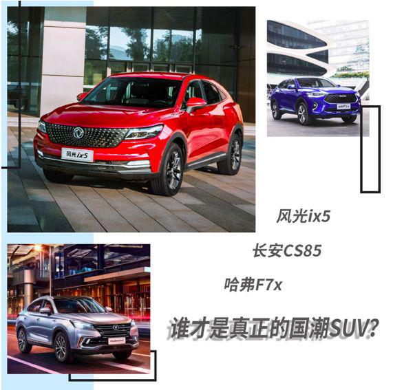 风光ix5、长安CS85、哈弗F7x谁才是真正的国潮SUV?|车壹条
