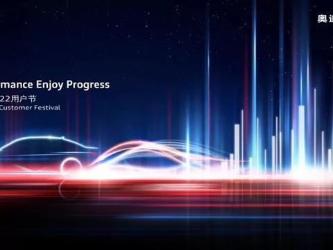 深入强化用户营销，奥迪官方认证二手车522用户节再启幕！