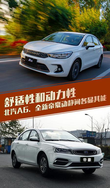 舒适性和动力性:北汽A6、全新帝豪动静间各显其能