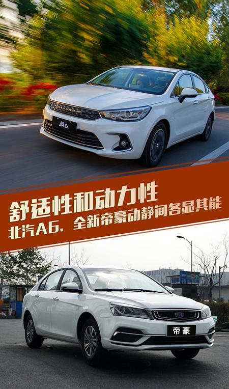 舒适性和动力性：北汽A6、全新帝豪动静间各显其能