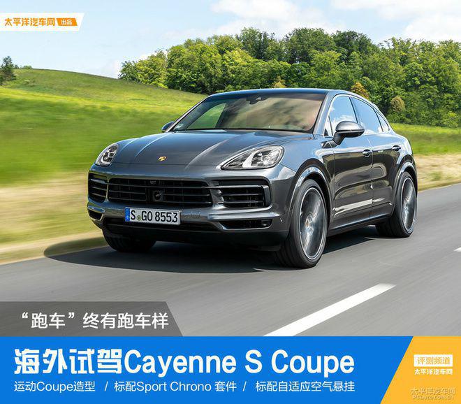 “跑车”终有跑车样，试驾保时捷Cayenne S Coupe！