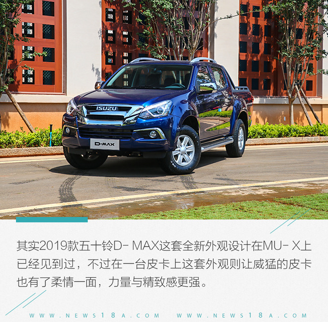 全面焕新满足挑剔的你 试驾2019款五十铃D-MAX