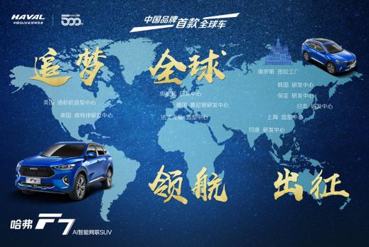 哈弗F7：中国品牌“走出去”的领跑者