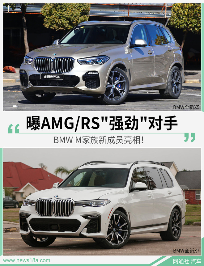 曝AMG/RS"强劲"对手 BMW M家族新成员亮相！