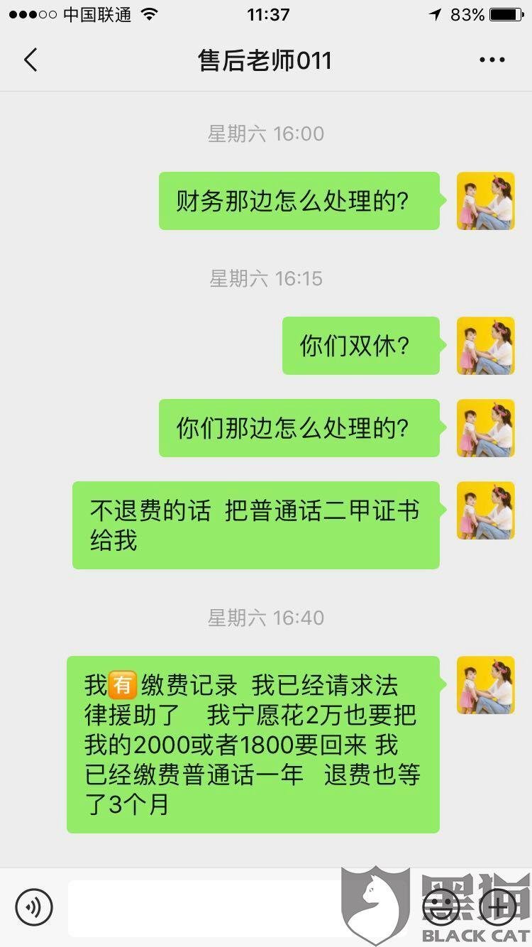 黑猫投诉:在心教育杨老师收了我的普通话二甲