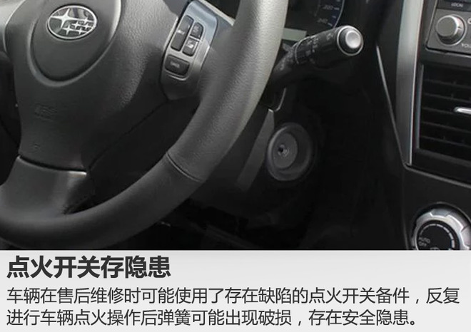 斯巴鲁三款进口车点火开关存隐患 4S店即将召回