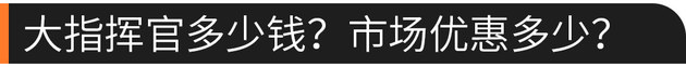 大7座/适时四驱 Jeep大指挥官值不值得买