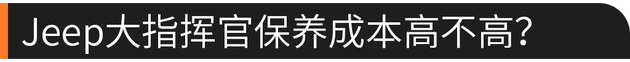 大7座/适时四驱 Jeep大指挥官值不值得买