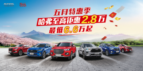 哈弗霸榜之势一站到底 价格钜惠一踩到底
