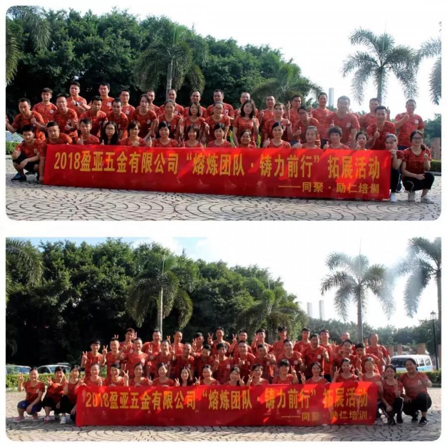 熔炼团队,铸力前行 盈亚五金打造积极进取的员工团队!