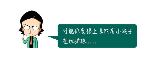 揭秘 | 为什么半夜楼上总有弹珠掉地上的声音？答案令人惊讶…