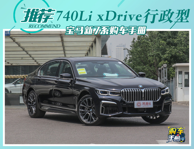 宝马新7系如何选? 主推740Li xDrive行政型系列