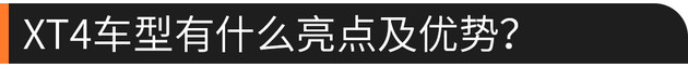 专治纠结 凯迪拉克XT4如何？值不值得买