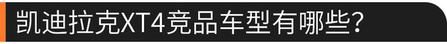 专治纠结 凯迪拉克XT4如何？值不值得买