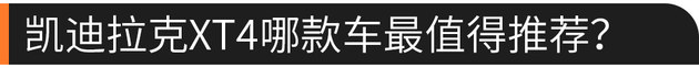 专治纠结 凯迪拉克XT4如何？值不值得买