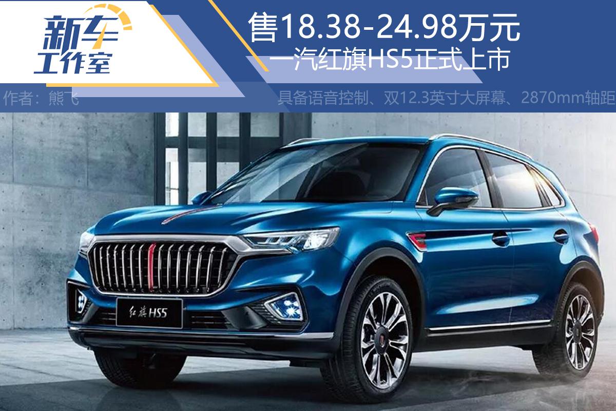 一汽红旗HS5上市 售18.38-24.98万元