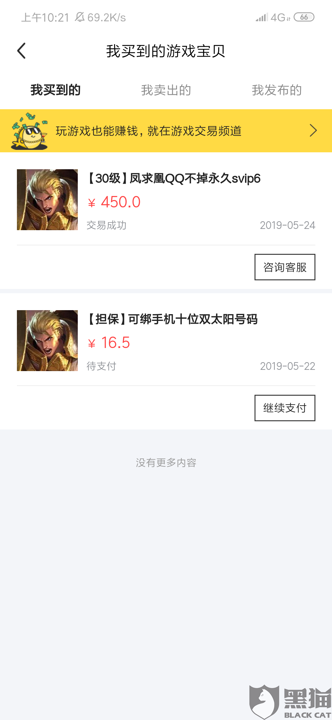 闲鱼购买的游戏账号被找回