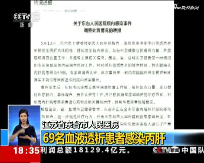 视频:央视揭江苏东台69名患者感染丙肝内幕 16人被问责