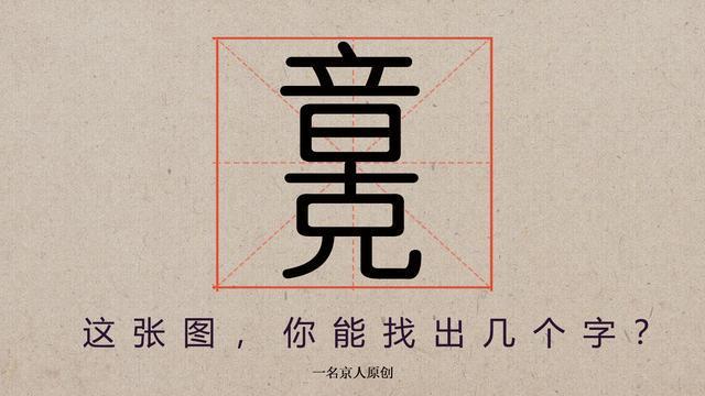 藏着100多个汉字的神秘图纸为你盘点中国笔画最多的汉字